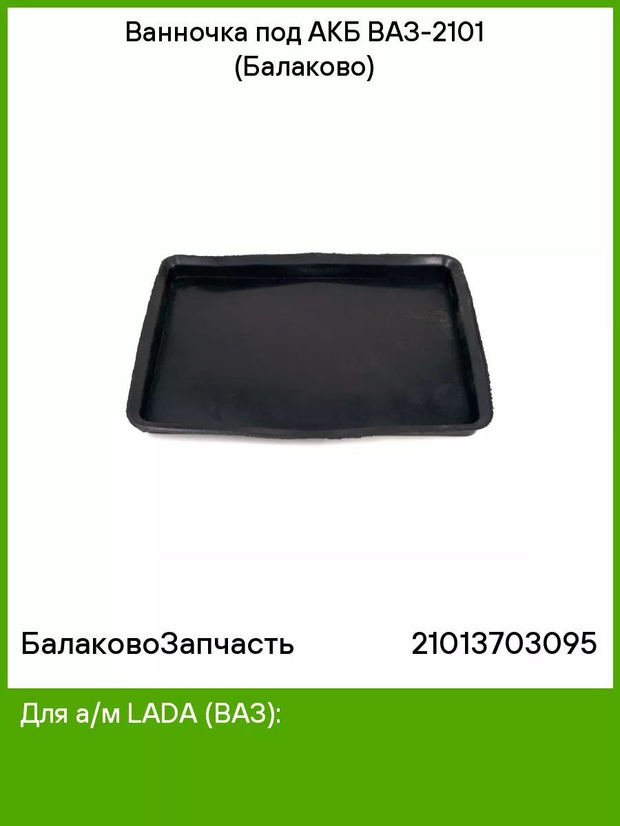 Ванночка под АКБ ВАЗ-2101 (Балаково) БалаковоЗапчасть 75366690 купить за  245 ₽ в интернет-магазине Wildberries