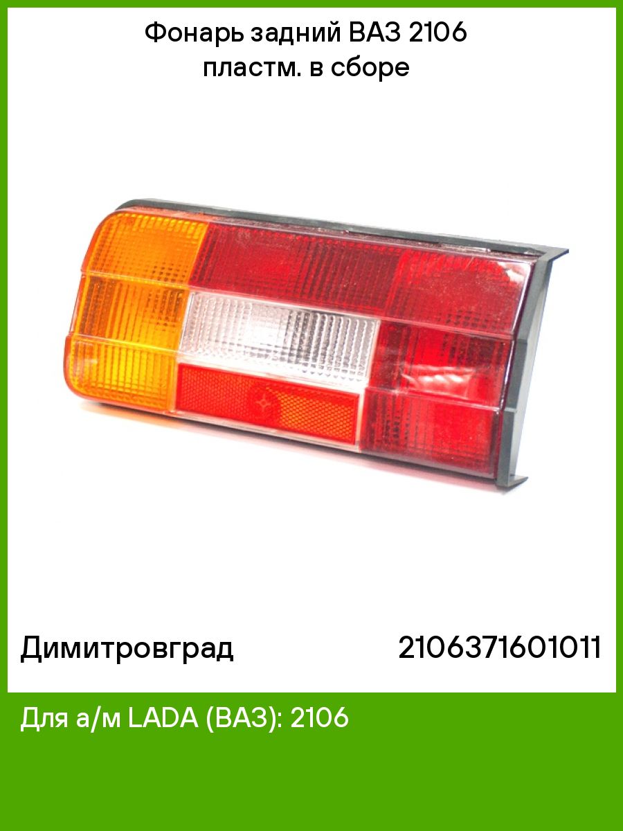 Фонарь задний ВАЗ 2106 пластм. в сборе Димитровград 75366997 купить за 1  691 ₽ в интернет-магазине Wildberries