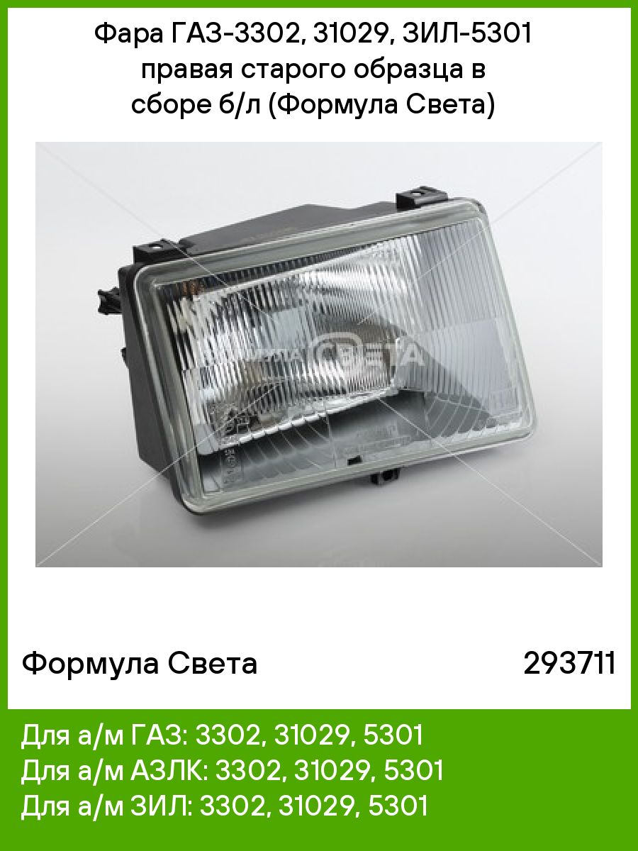 Фара газ 3302 старого образца