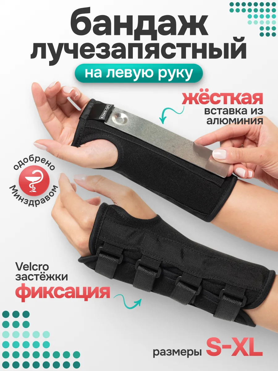 Бандаж лучезапястный, ортез на запястье левый