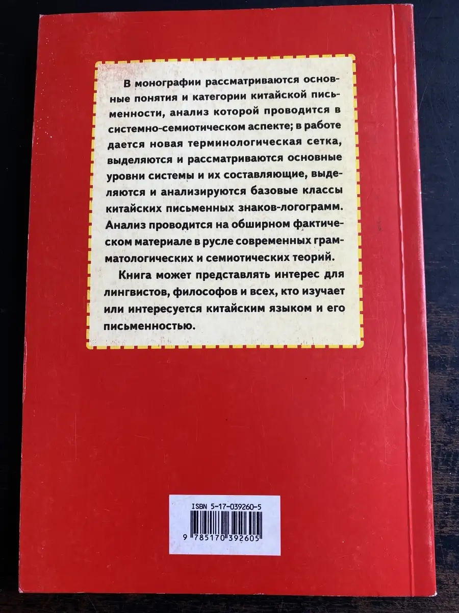 Основы грамматологии китайской письменности АСТ, Восток - Запад 75369565  купить за 363 ₽ в интернет-магазине Wildberries