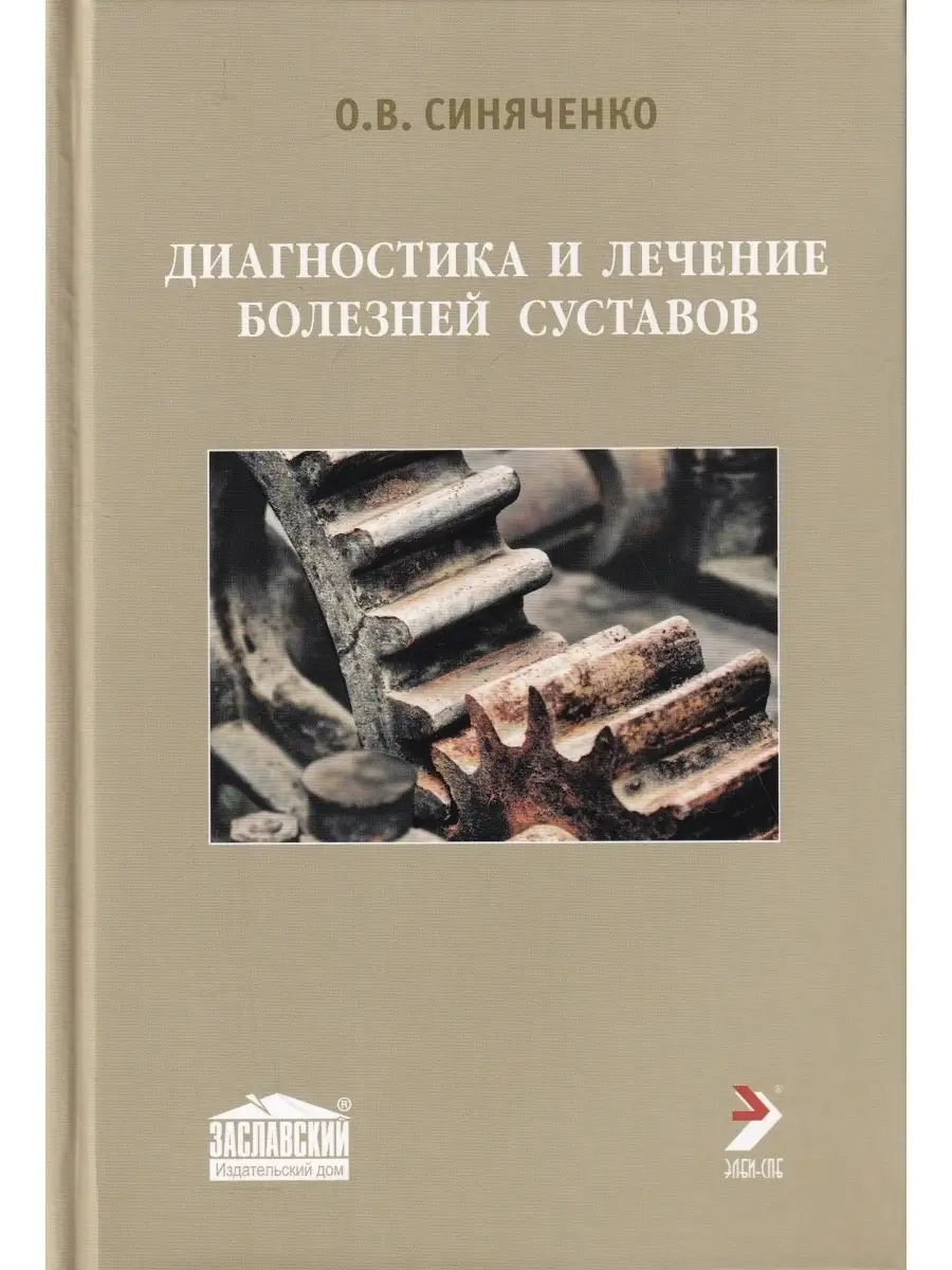 Диагностика и лечение болезней суставов ЭЛБИ-СПб 75371739 купить в  интернет-магазине Wildberries