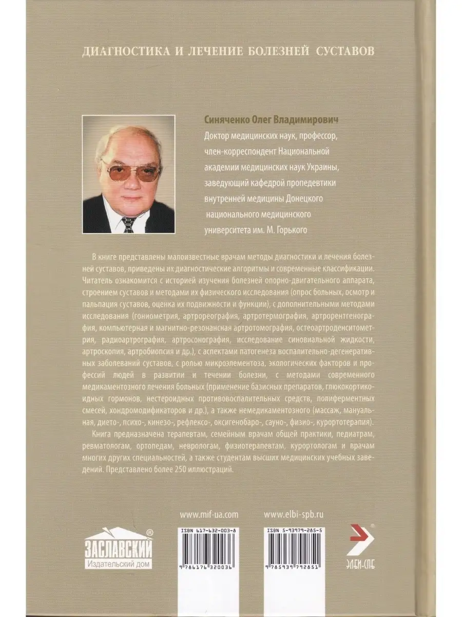 Диагностика и лечение болезней суставов ЭЛБИ-СПб 75371739 купить в  интернет-магазине Wildberries