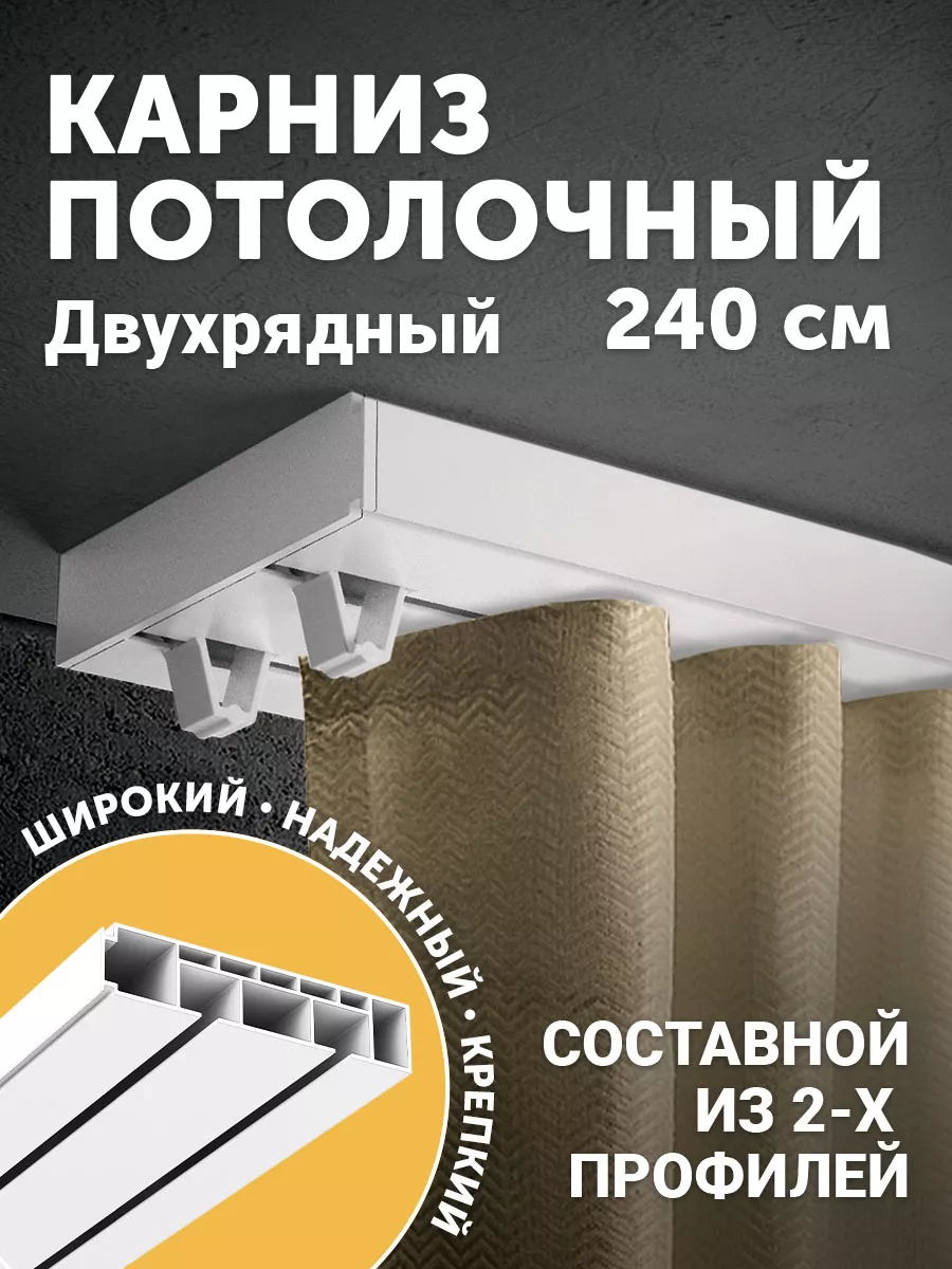 Карниз для штор потолочный...