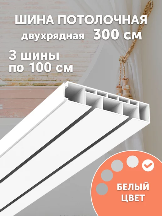 Peora Карниз для штор потолочный 300 см двухрядный, вариант, фото 3