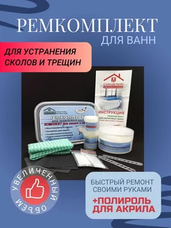 Ремкомплект для ванн от сколов и трещин Увеличенный объем Самоделкин 75374194 купить за 1 151 ₽ в интернет-магазине Wildberries