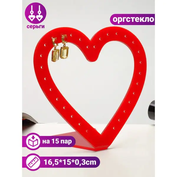 Подставка для украшений «Сердце»