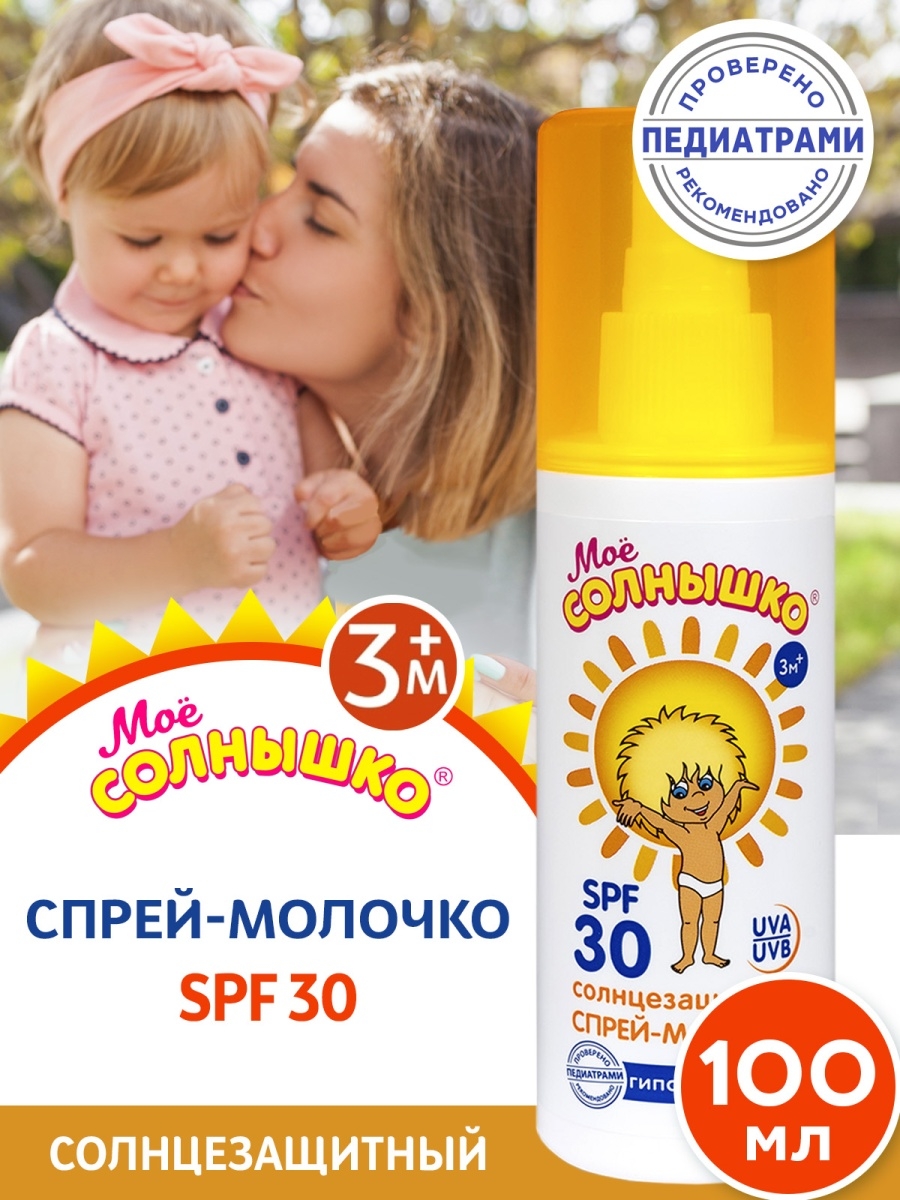 Солнце защитный спрей-молочко SPF 30 серии 100 мл МОЁ СОЛНЫШКО 75375715  купить за 449 ₽ в интернет-магазине Wildberries