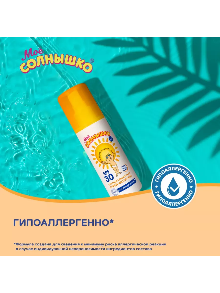 Солнце защитный спрей-молочко SPF 30 серии 100 мл МОЁ СОЛНЫШКО 75375715  купить за 453 ₽ в интернет-магазине Wildberries