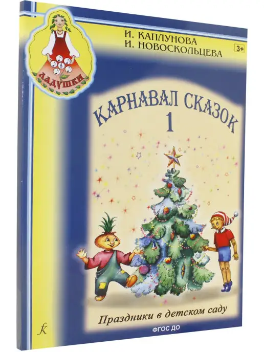 Лансье Карнавал сказок. Праздники в детском саду. Вып. 1. Пособие д, вариант, фото 3