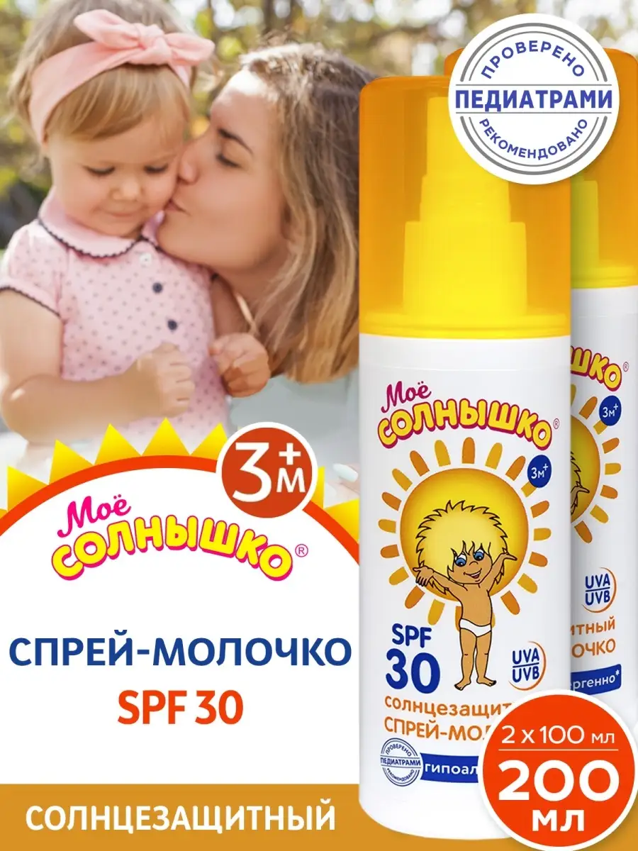 Спрей солнцезащитный мое солнышко. Спрей солнцезащитный мое солнышко. Ля ро от солнца детс. Моё солнышкоспрей детский солнцезащитный spf-30, 100 мл. Спф спрей мое солнышко.