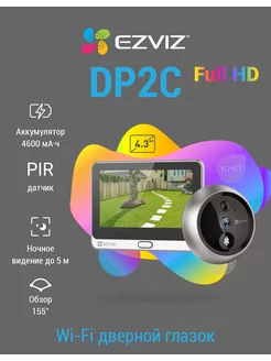 Wi-Fi дверной глазок с ответной станцией Ezviz DP2C FullHD Ezviz 75377003 купить за 14 993 ₽ в интернет-магазине Wildberries