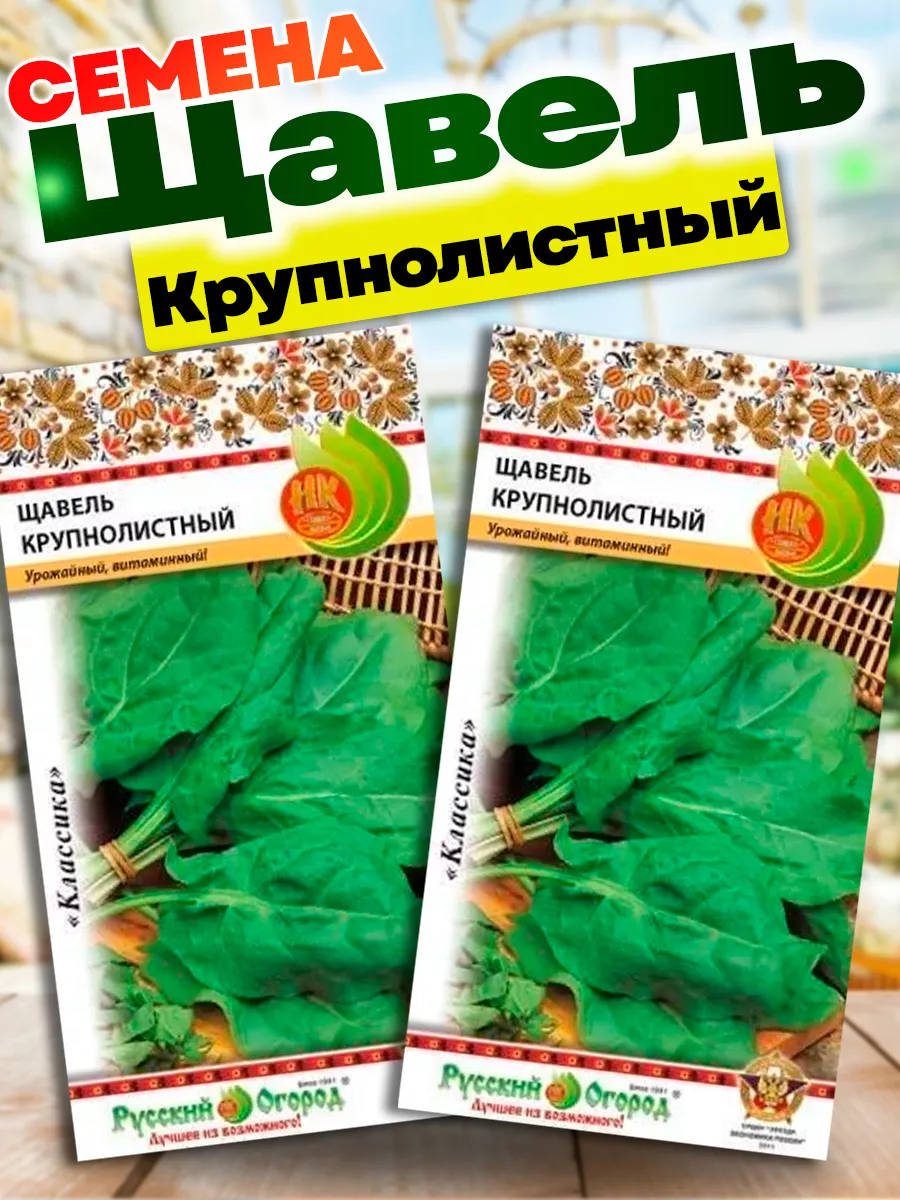 Семена щавель Крупнолистный Русский Огород 75380045 купить за 128 ₽ в  интернет-магазине Wildberries