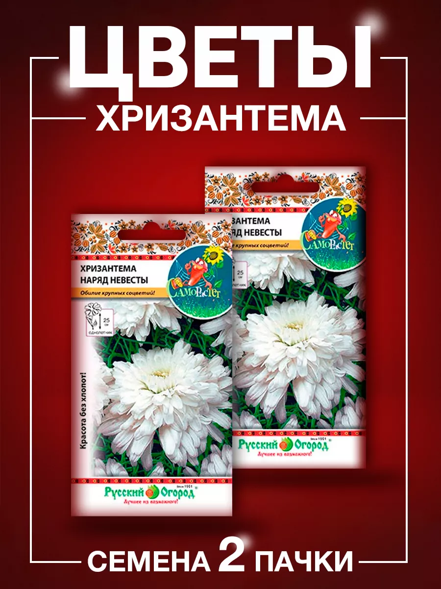 Семена цветов Хризантема Русский Огород 75380098 купить за 520 драм в  интернет-магазине Wildberries