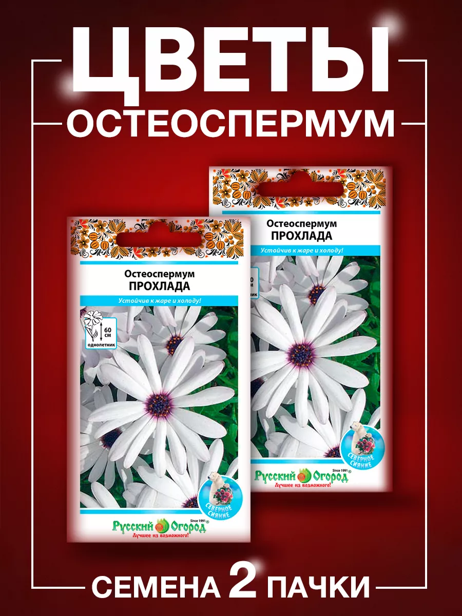 Семена цветов Остеоспермум Прохлада Русский Огород 75380126 купить за 228 ₽  в интернет-магазине Wildberries