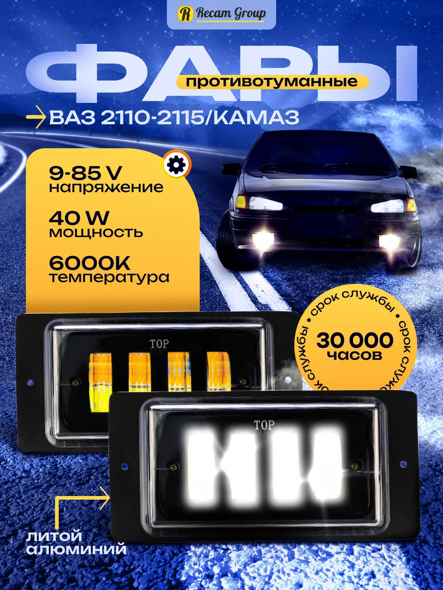 Противотуманные фары светодиодные Лада, КамАЗ ДХО LED ПТФ Recam Group  75380827 купить за 1 014 ₽ в интернет-магазине Wildberries