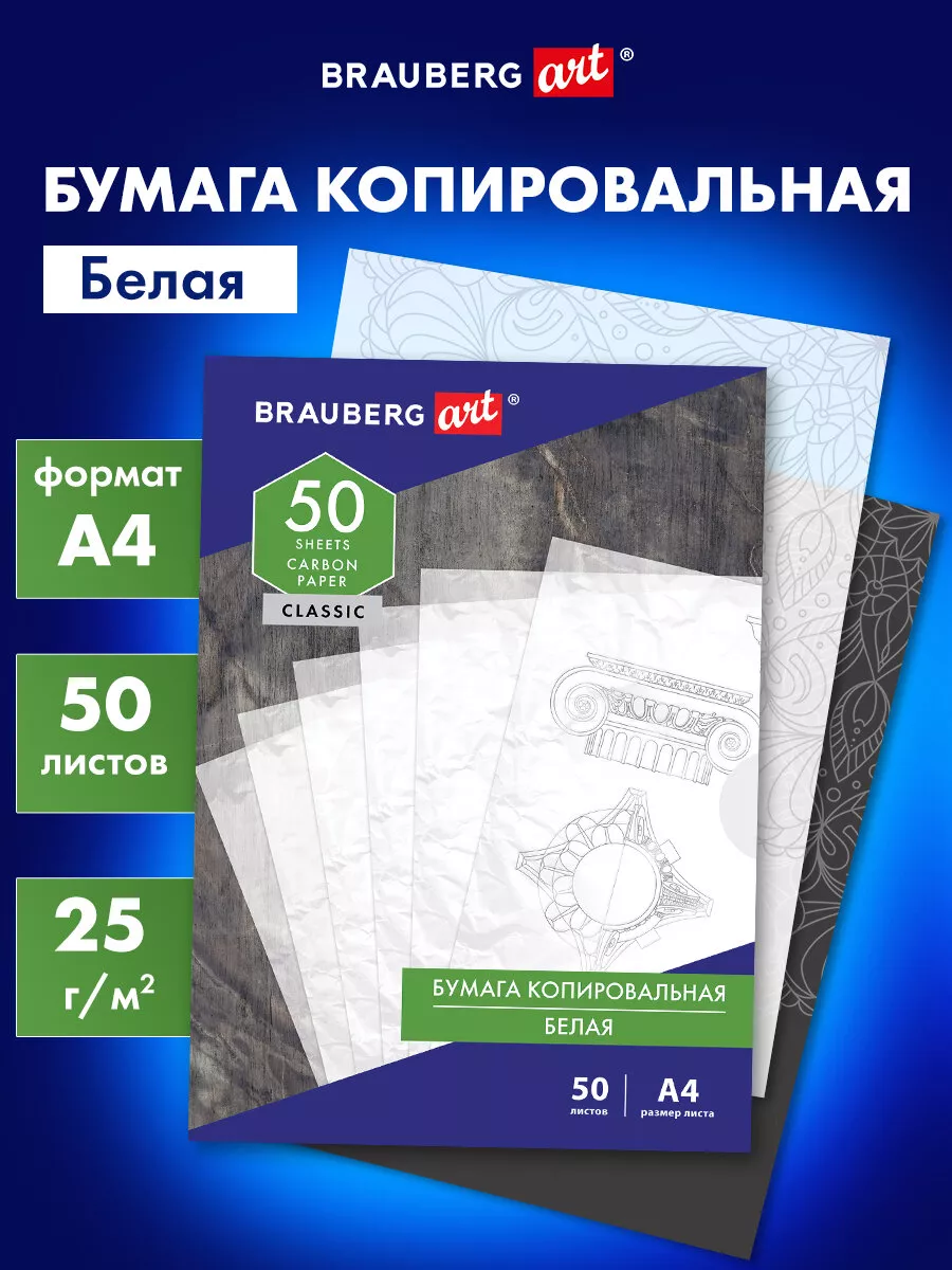 Бумага копировальная / Копирка А4 50 листов белая Brauberg 75381841 купить  за 236 ₽ в интернет-магазине Wildberries