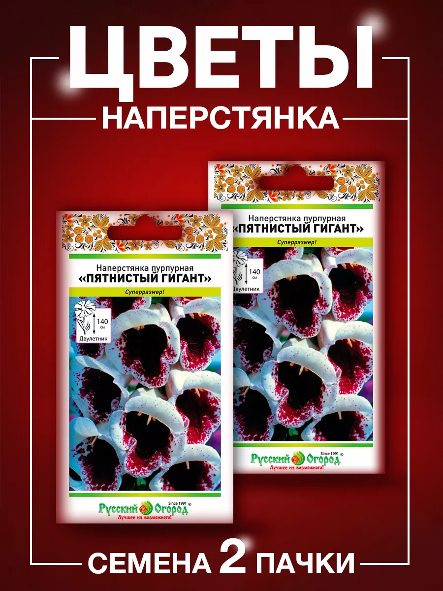 Семена цветов Наперстянка Русский Огород 75383462 купить за 233 ₽ в  интернет-магазине Wildberries