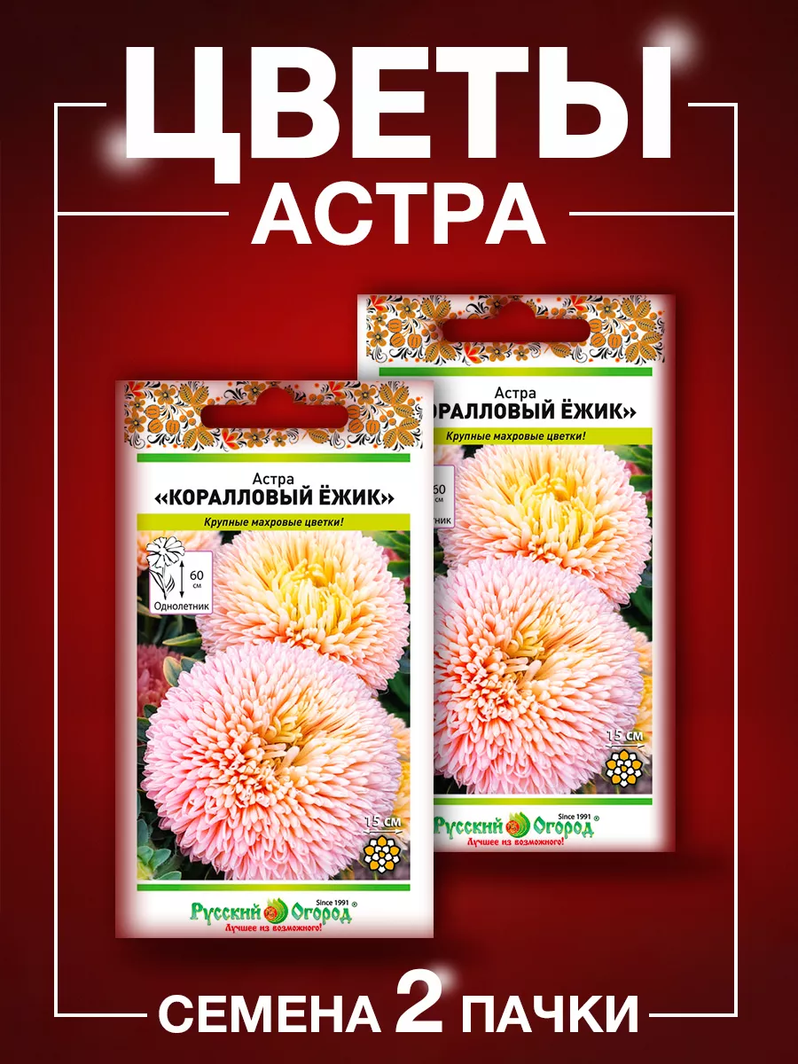 Семена цветов Астра Русский Огород 75383466 купить за 220 ₽ в  интернет-магазине Wildberries