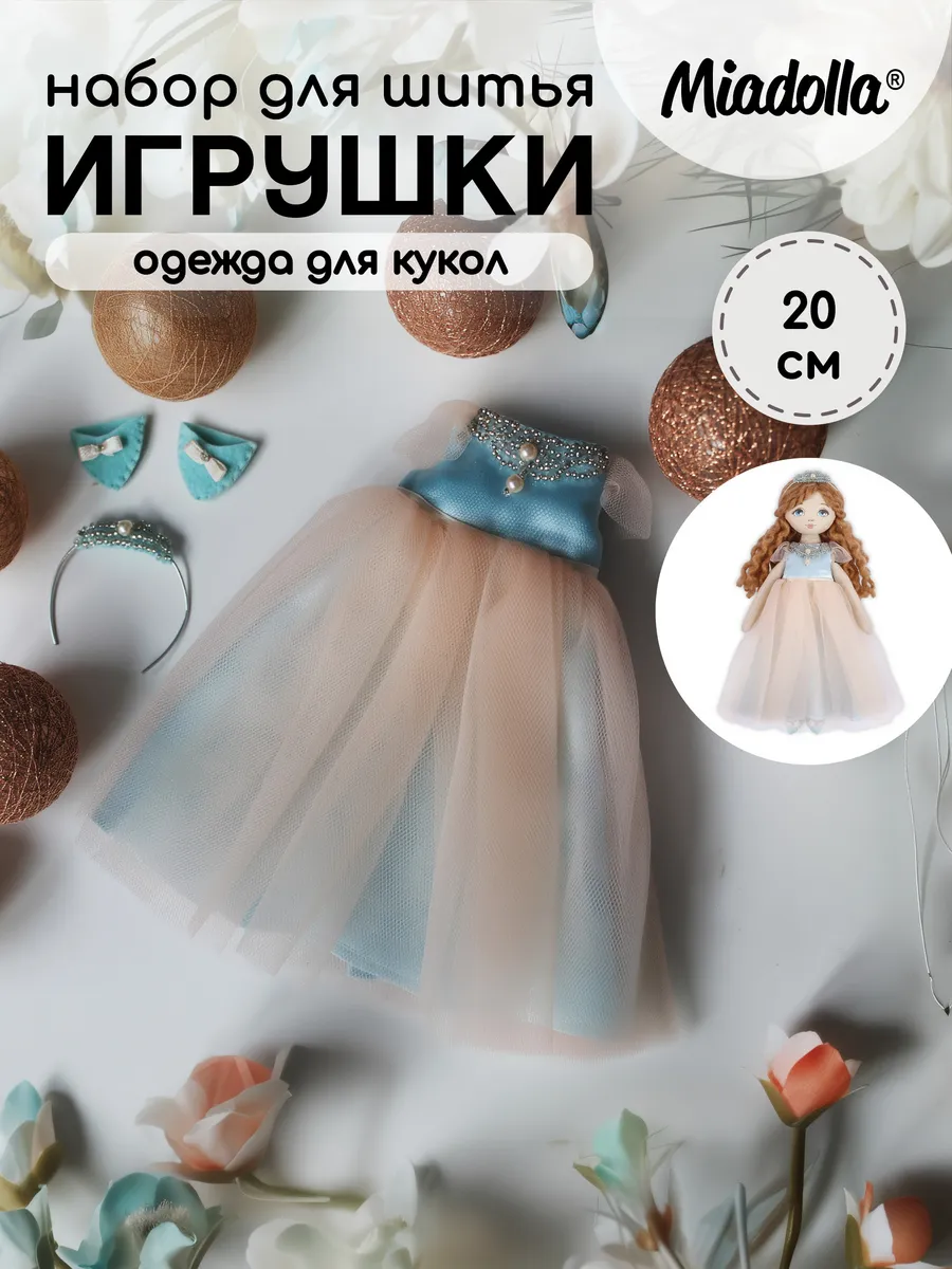 Набор для шитья игрушки Одежда для куклы Образ принцессы