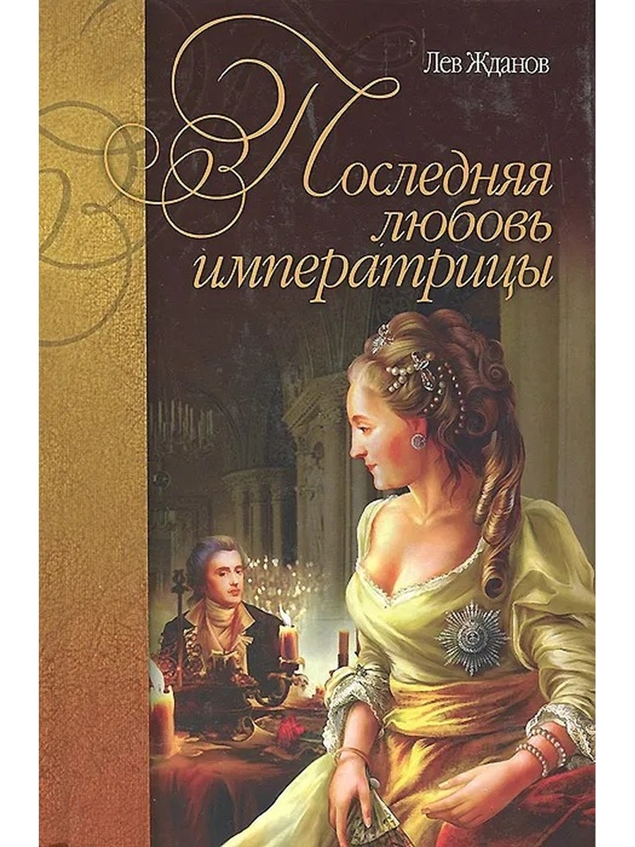 Блистательные годы. Последняя любовь книга. Любовь императрицы. Императрица книга.