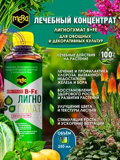 Лечебный Лигногумат - для подкормки растений 250мл