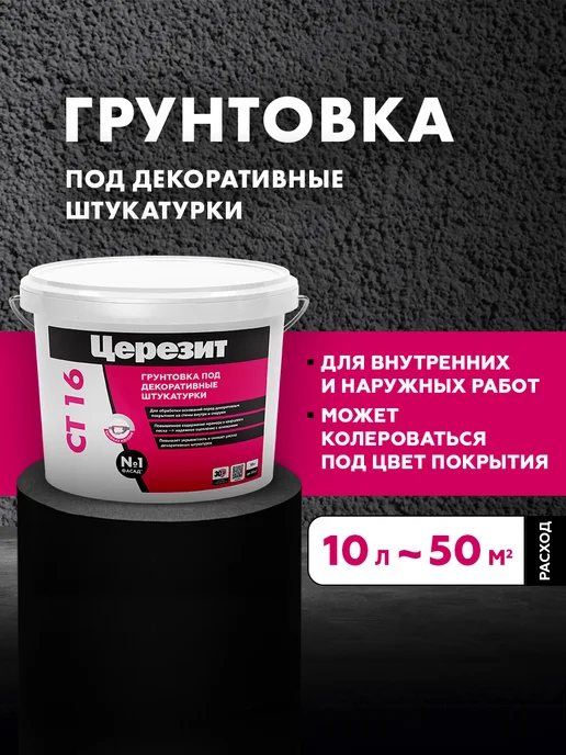 Церезит Грунт для стен под декоративные штукатурки Ceresit CT 16, 5л, белый