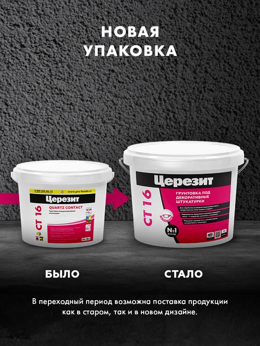 Церезит Грунт для стен под декоративные штукатурки Ceresit CT 16, 5л, белый, фото 2