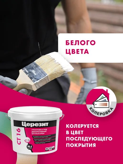 Церезит Грунт для стен под декоративные штукатурки Ceresit CT 16, 5л, белый, фото 7