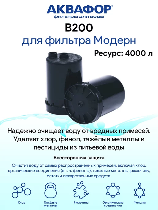Аквафор B200 (В200, Б200) 2 шт модуль картридж Модерн, 2 шт, фото 2