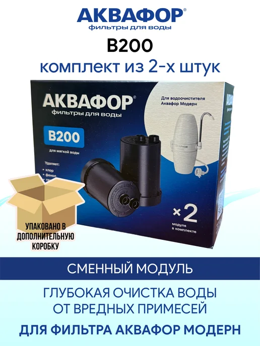 Аквафор B200 (В200, Б200) 2 шт модуль картридж Модерн, 2 шт, фото 3