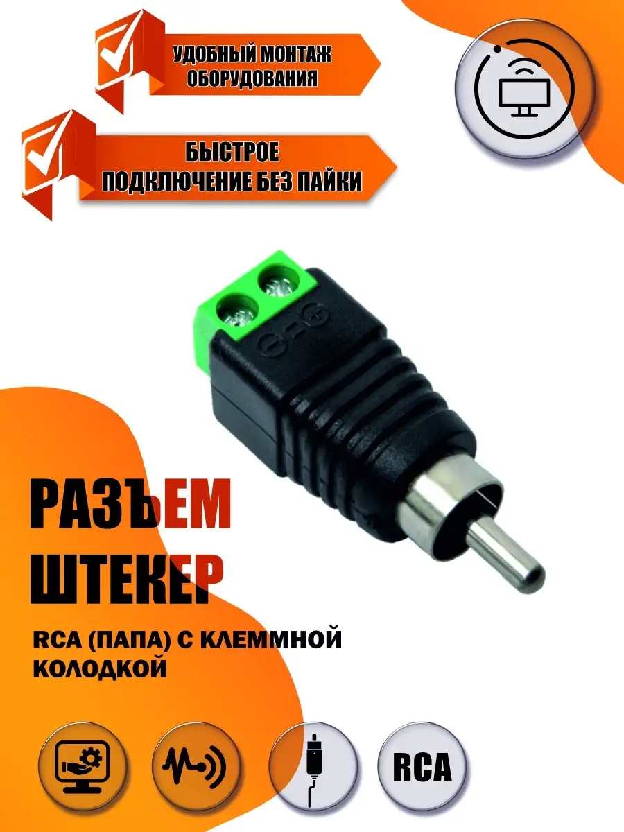 Разъем штекер RCA (папа) с клеммной колодкой Mobicent 75390268 купить за  200 ₽ в интернет-магазине Wildberries