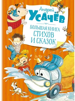 Большая книга стихов и сказок Издательство Махаон 75392793 купить за 593 ₽ в интернет-магазине Wildberries