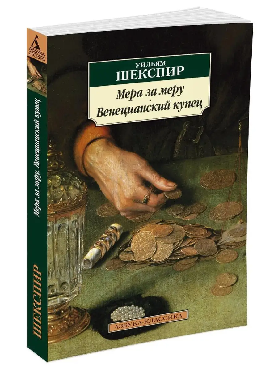 Пьеса шекспира комедия. Уильям шекспир мера за меру. Шекспир мера за меру спектакль. Мера за меру описание. "мера за меру".