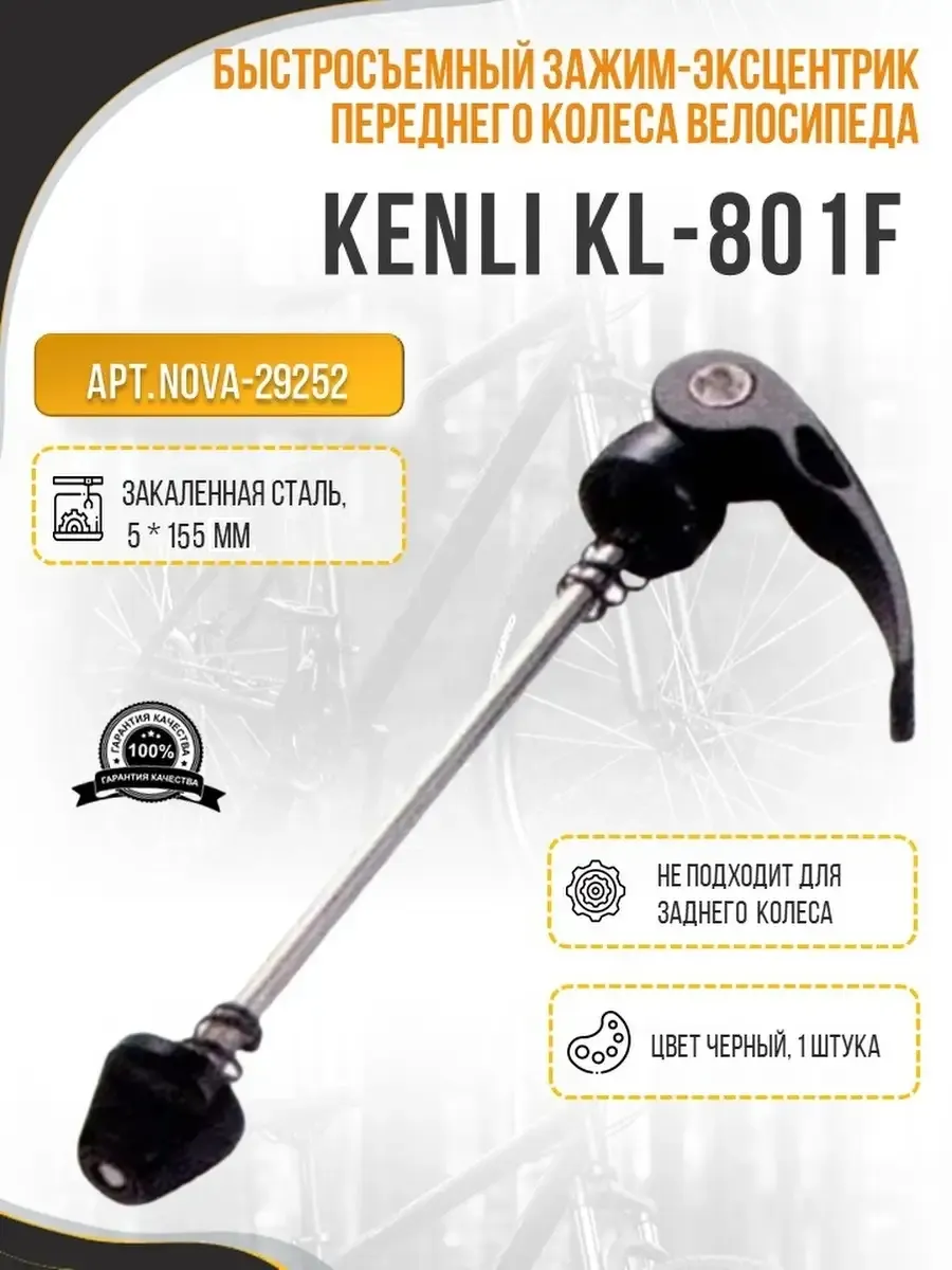 Быстросъемный эксцентрик Kеnli KL-801F передний 5x155 мм