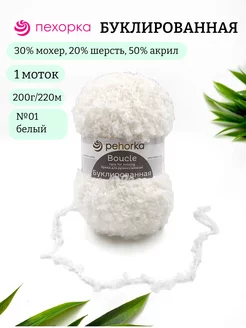 Пряжа Буклированная 01 (1шт) Пехорка Буклированная 75396459 купить за 465 ₽ в интернет-магазине Wildberries