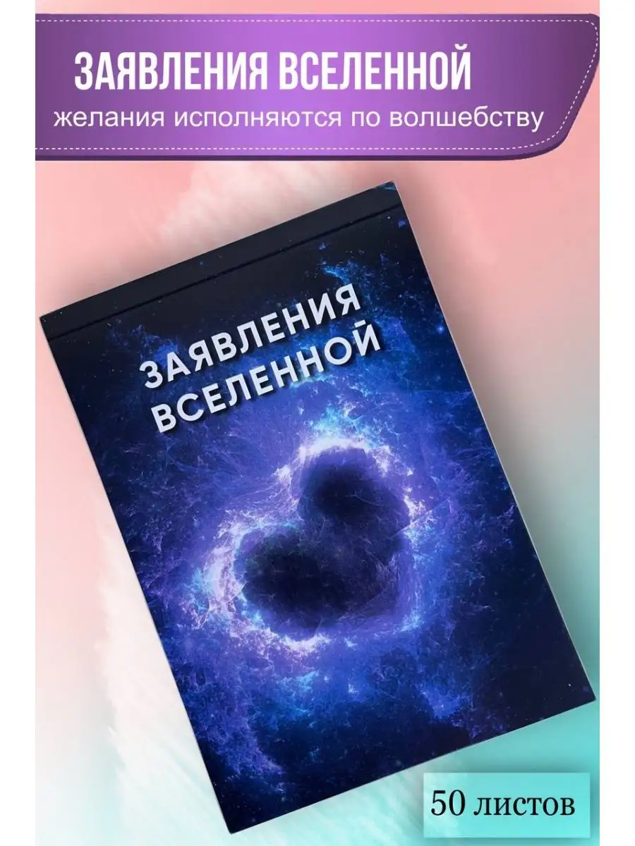 Заявления Вселенной/ Блокнот Заявлений К Вселенной Otolli Shop 75397141  купить за 364 ₽ в интернет-магазине Wildberries