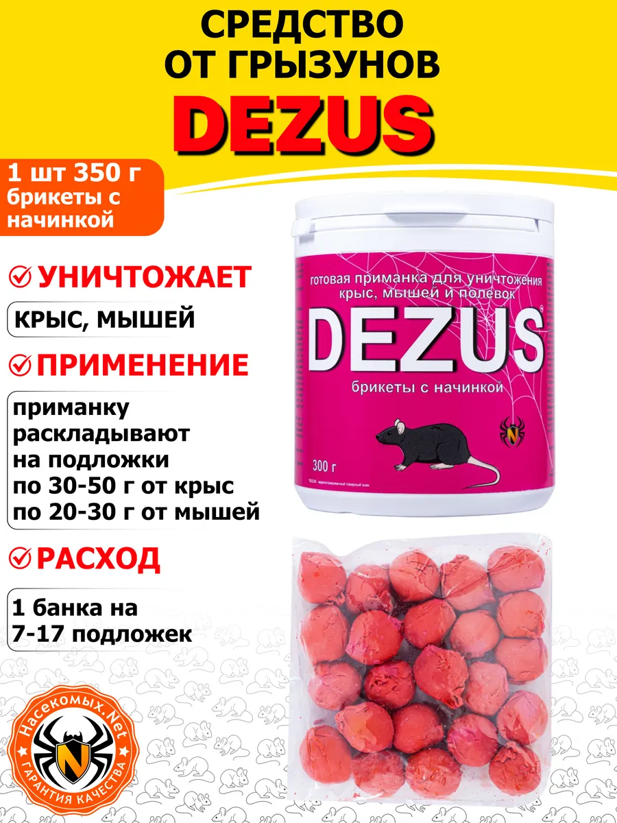 DEZUS средство от крыс, мышей (брикеты с начинкой), 300 г