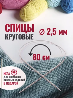 Спицы для вязания круговые Kat 75398953 купить за 192 ₽ в интернет-магазине Wildberries