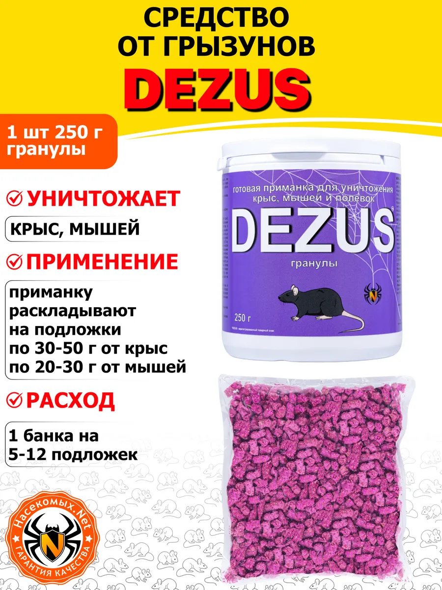 DEZUS средство от крыс, мышей, грызунов (гранулы), 250 г