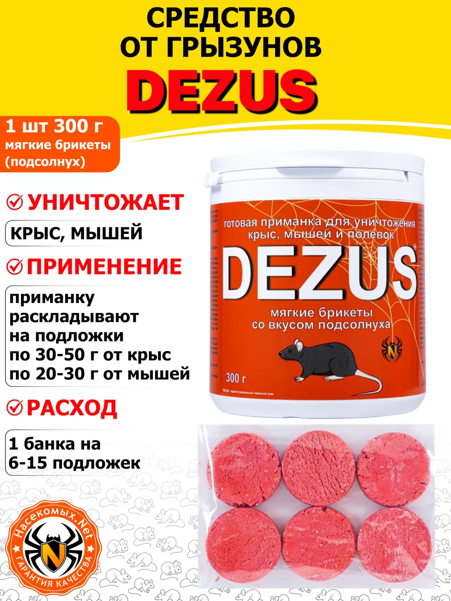 DEZUS средство от крыс (мягкие брикеты) (семечки), 300 г