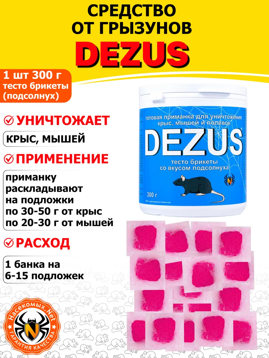 DEZUS средство от крыс (тесто брикеты) (семечки), 300 г