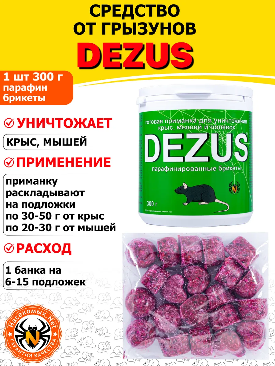DEZUS средство от крыс (парафиновые брикеты), 300 г