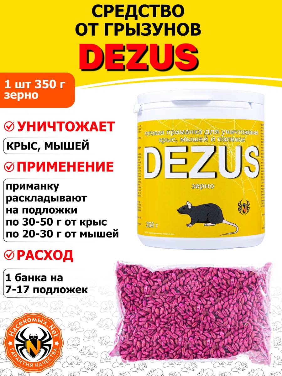 DEZUS средство от крыс, мышей, грызунов (зерно), 350 г
