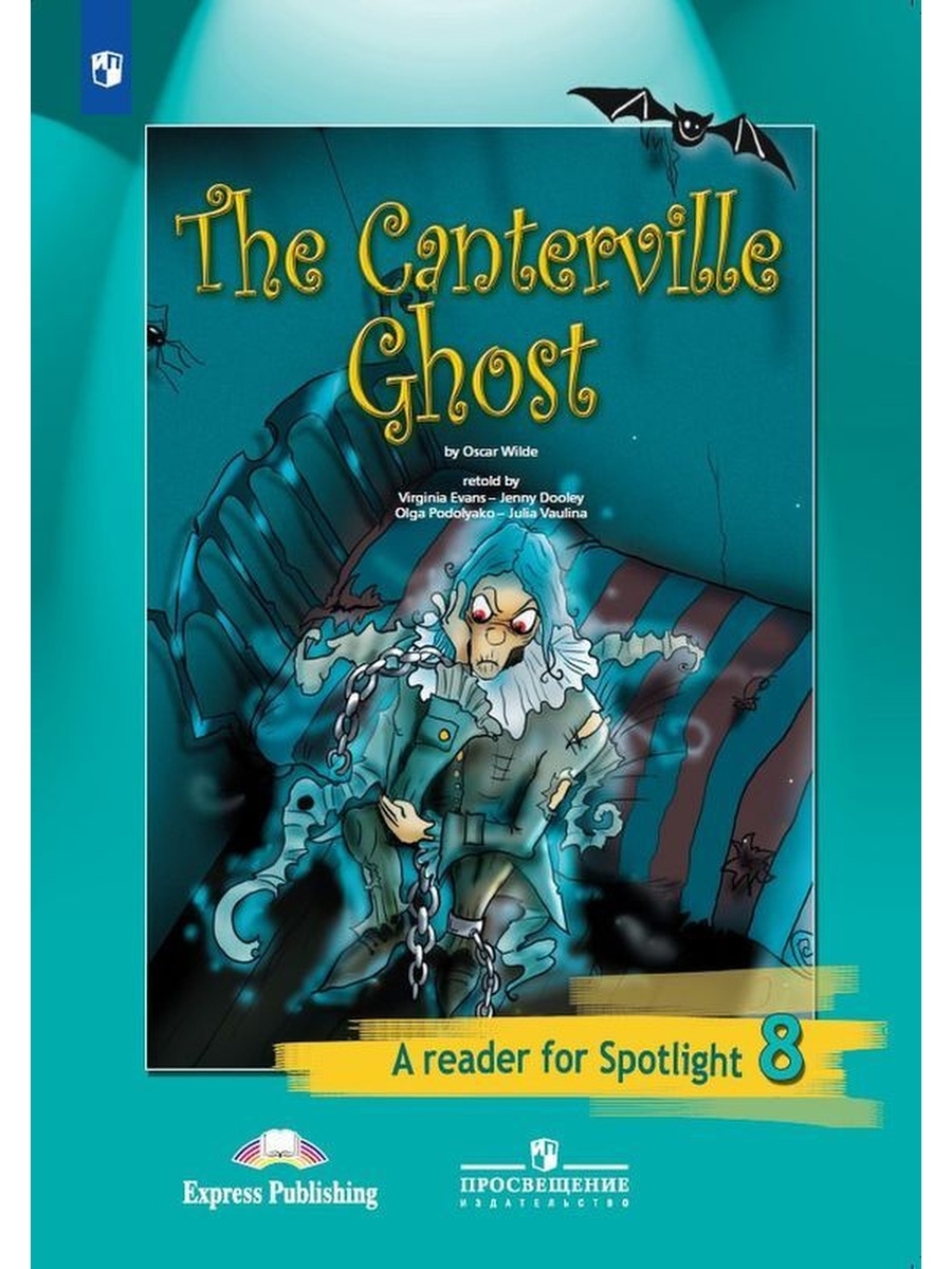 The canterville ghost 8 класс