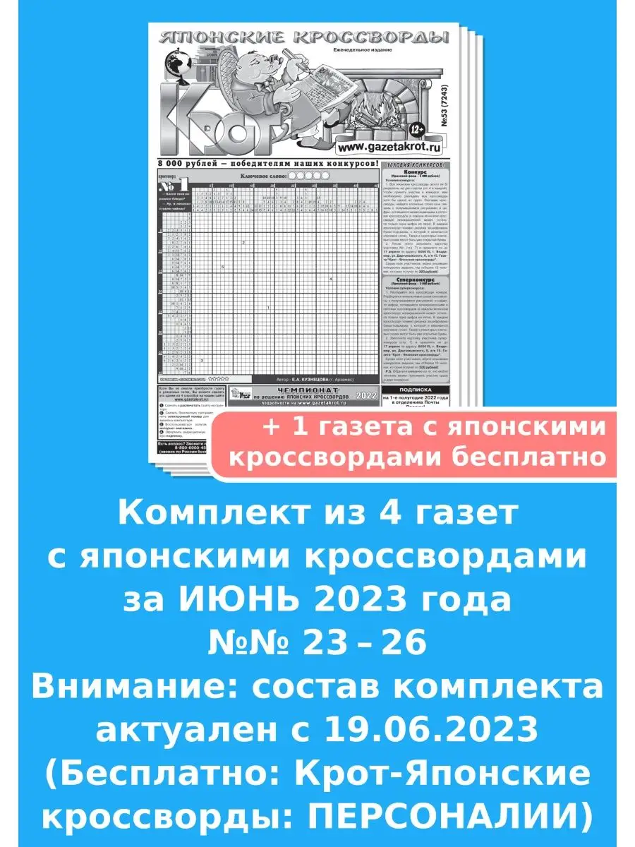 Крот-Японские кроссворды за ИЮНЬ 2023 года Газета Крот 75400320 купить за  136 ₽ в интернет-магазине Wildberries