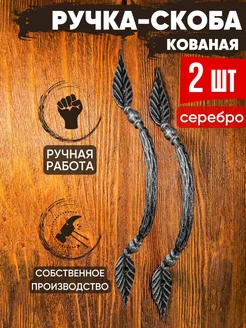 Ручка скоба 2 шт. дверная кованая "Дуга лист" Замок 31 75400705 купить за 902 ₽ в интернет-магазине Wildberries