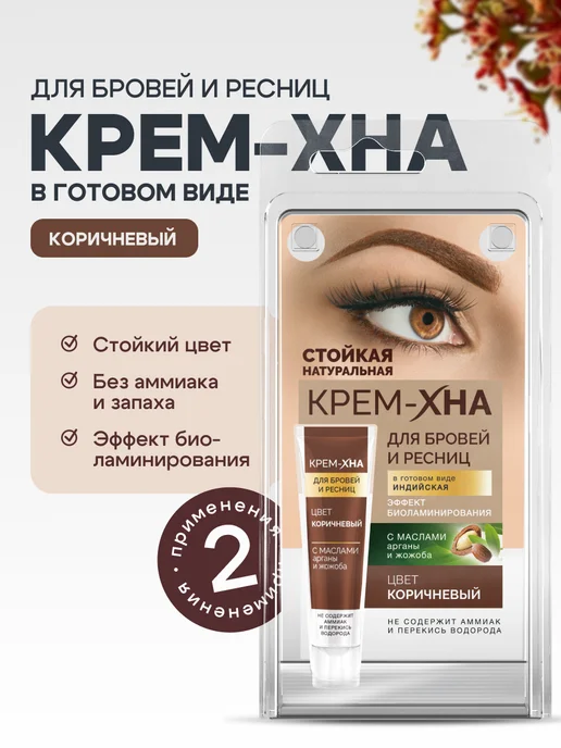 Fito cosmetic Краска для бровей и ресниц стойкая Крем Хна Коричневый, коричневый