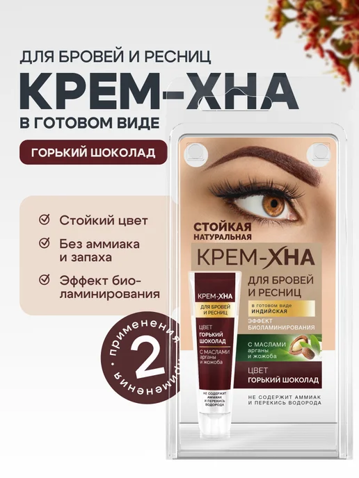 Fito cosmetic Краска для бровей и ресниц стойкая Крем Хна Горький шоколад, вариант