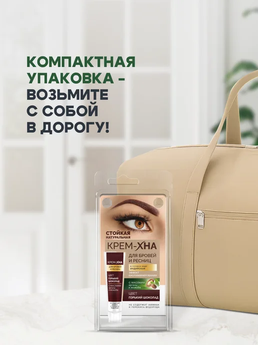Fito cosmetic Краска для бровей и ресниц стойкая Крем Хна Горький шоколад, вариант, фото 6